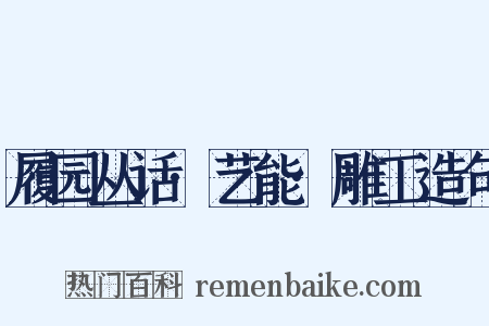 履园丛话·艺能·雕工造句是什么意思的图片